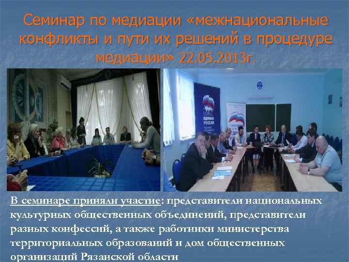 Семинар по медиации «межнациональные конфликты и пути их решений в процедуре медиации» 22. 05.