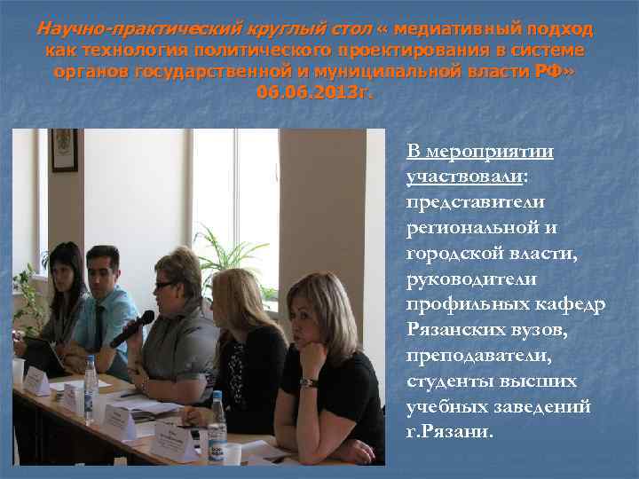Научно-практический круглый стол « медиативный подход как технология политического проектирования в системе органов государственной