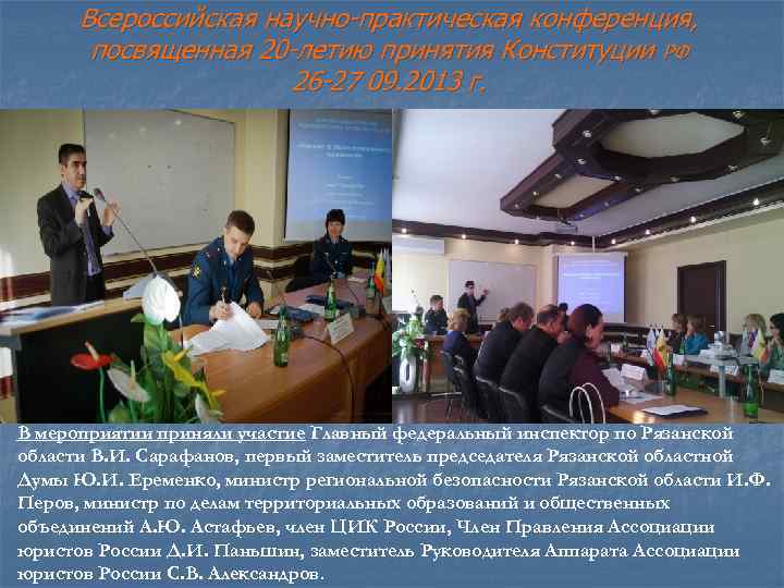 Всероссийская научно-практическая конференция, посвященная 20 -летию принятия Конституции РФ 26 -27 09. 2013 г.