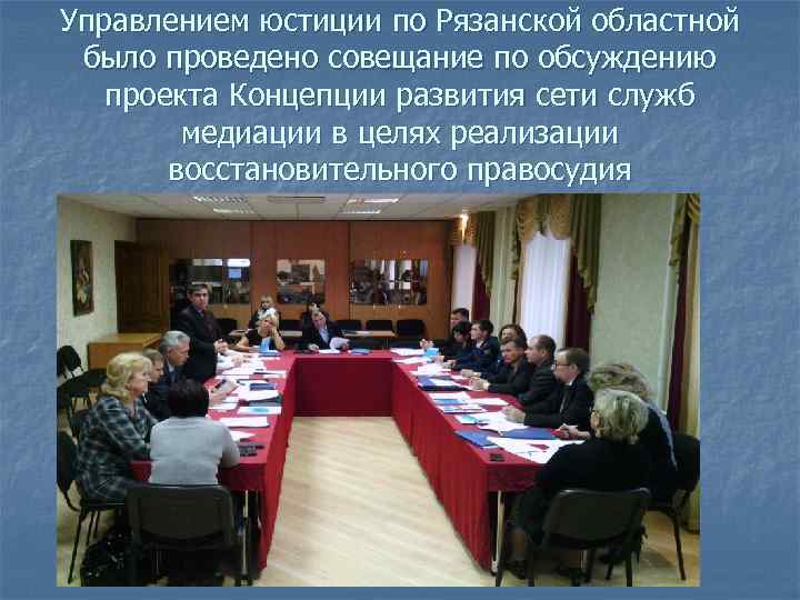 Управлением юстиции по Рязанской областной было проведено совещание по обсуждению проекта Концепции развития сети
