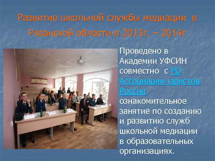 Развитие школьной службы медиации в Рязанской области в 2013 г. – 2014 г n