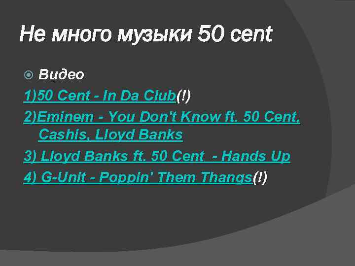 Не много музыки 50 cent Видео 1)50 Cent - In Da Club(!) 2)Eminem -