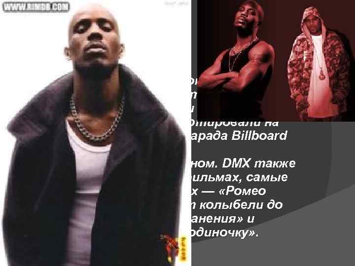 DMX Эрл Симмонс (Earl Simmons), более известный как DMX (от Dark Man X) —