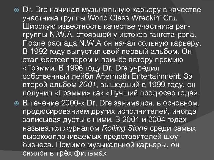 Dr. Dre начинал музыкальную карьеру в качестве участника группы World Class Wreckin’ Cru. Широкую