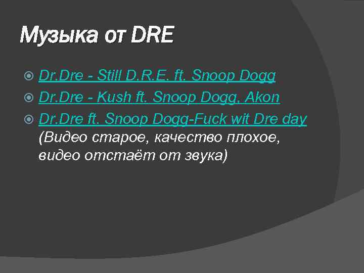 Музыка от DRE Dr. Dre - Still D. R. E. ft. Snoop Dogg Dr.