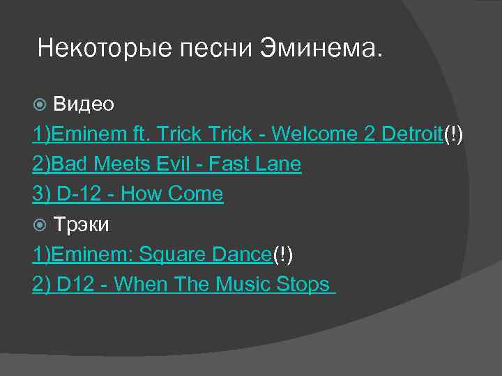 Некоторые песни Эминема. Видео 1)Eminem ft. Trick - Welcome 2 Detroit(!) 2)Bad Meets Evil