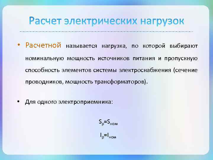 Нагрузками называются. Расчетной электрической нагрузкой называется. Расчетной мощностью подстанции называется. Нормативными нагрузками называется?. Слайд расчетной части.