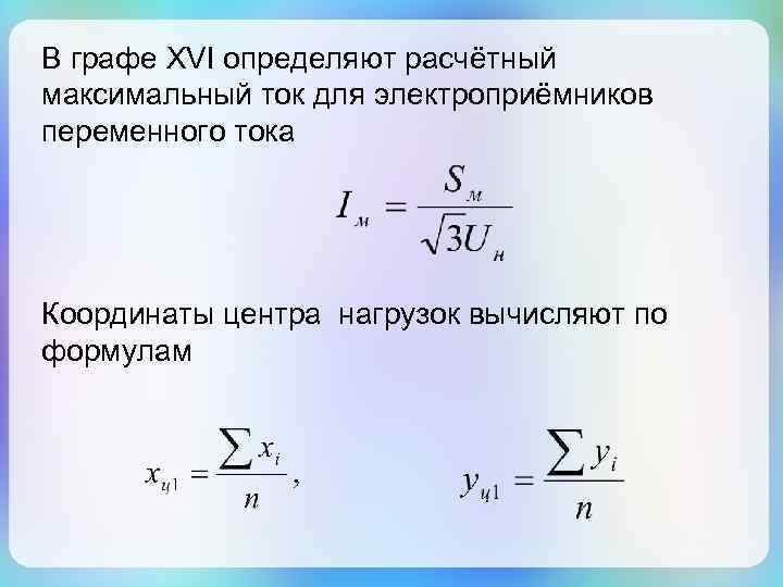 Определить максимальный ток. Расчет токов электроприемников. Как найти расчетный ток. Максимальный расчетный ток. Расчетный ток группы электроприемников.