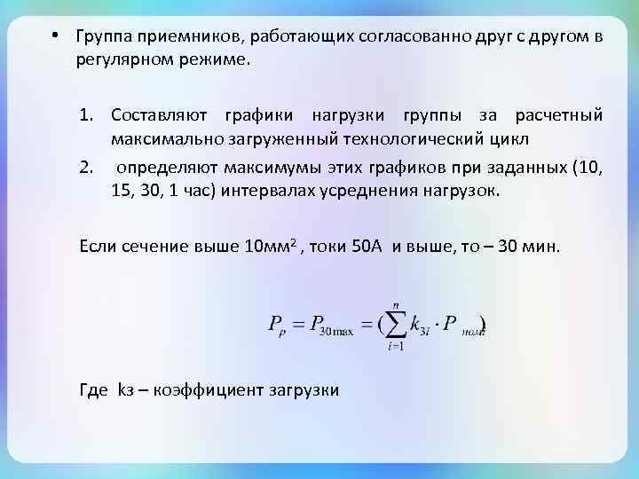 Нагрузками называются. Интервал усреднения графиков нагрузки. Расчетный максимум нагрузки группы. Расчет пиковой нагрузки. Интервал усреднения это.