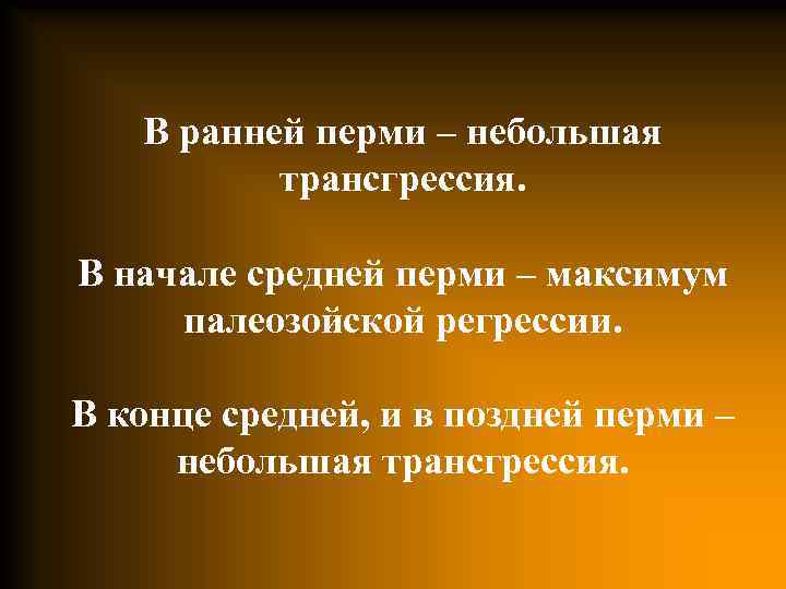 Период начинается. Ранняя Пермь. Ранняя Пермь и поздняя период. Поздняя Пермь.