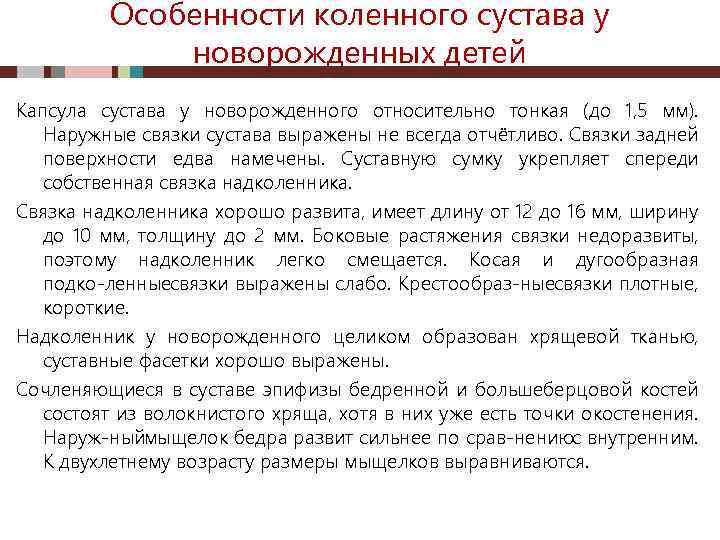 Особенности коленного сустава у новорожденных детей Капсула сустава у новорожденного относительно тонкая (до 1,