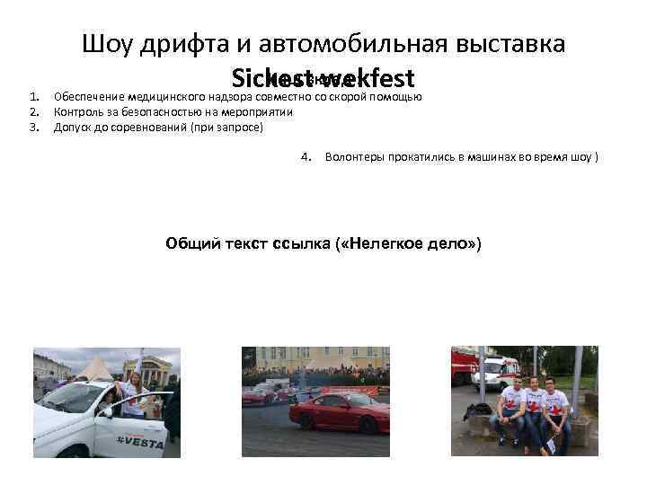 1. 2. 3. Шоу дрифта и автомобильная выставка Наш вклад : Sickest wekfest Обеспечение