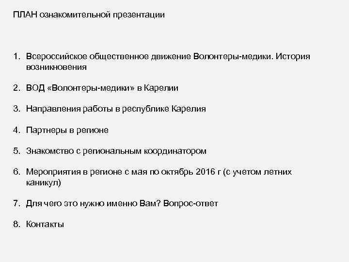 ПЛАН ознакомительной презентации 1. Всероссийское общественное движение Волонтеры-медики. История возникновения 2. ВОД «Волонтеры-медики» в