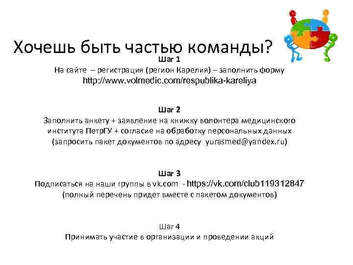 Хочешь быть частью команды? Шаг 1 На сайте – регистрация (регион Карелия) – заполнить