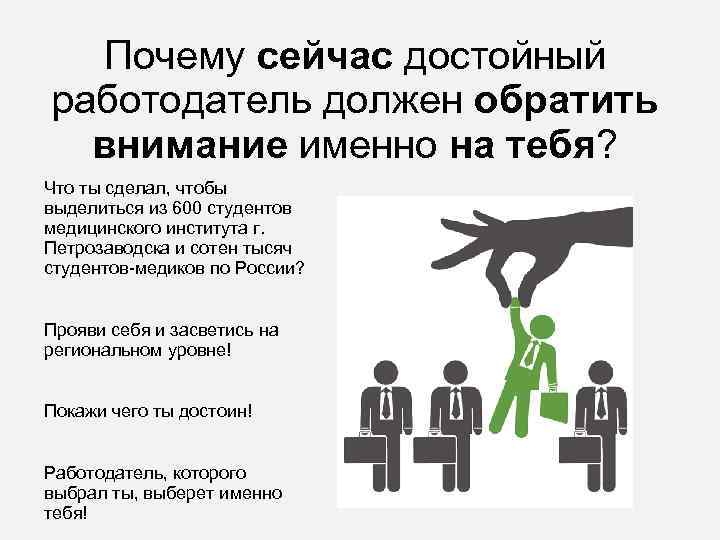 Почему сейчас достойный работодатель должен обратить внимание именно на тебя? Что ты сделал, чтобы