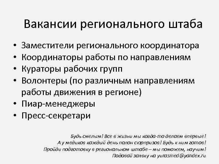 Вакансии регионального штаба Заместители регионального координатора Координаторы работы по направлениям Кураторы рабочих групп Волонтеры