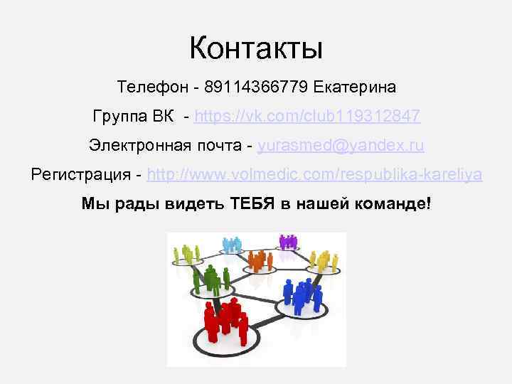 Контакты Телефон - 89114366779 Екатерина Группа ВК - https: //vk. com/club 119312847 Электронная почта