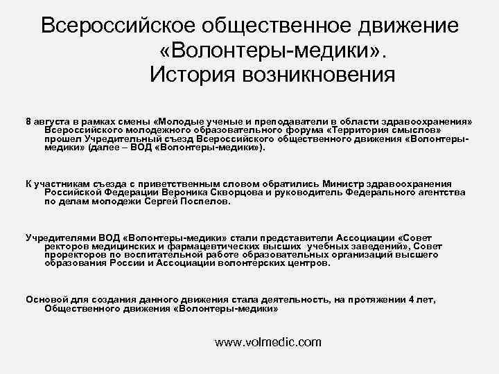 Всероссийское общественное движение «Волонтеры-медики» . История возникновения 8 августа в рамках смены «Молодые ученые