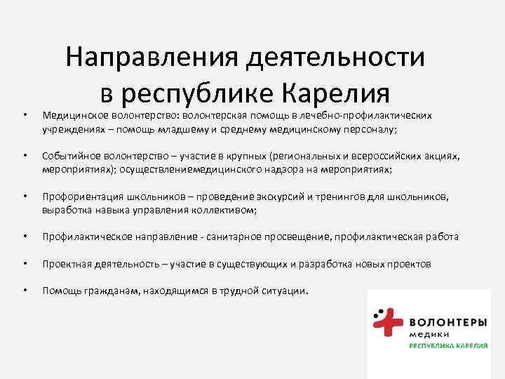 Направления деятельности в республике Карелия • Медицинское волонтерство: волонтерская помощь в лечебно-профилактических учреждениях –