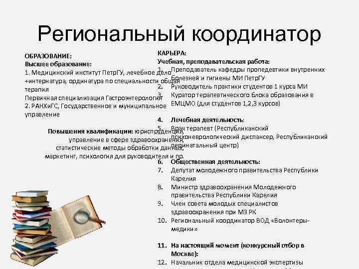 Региональный координатор КАРЬЕРА: ОБРАЗОВАНИЕ: Учебная, преподавательская работа: Высшее образование: 1. Преподаватель кафедры пропедевтики внутренних