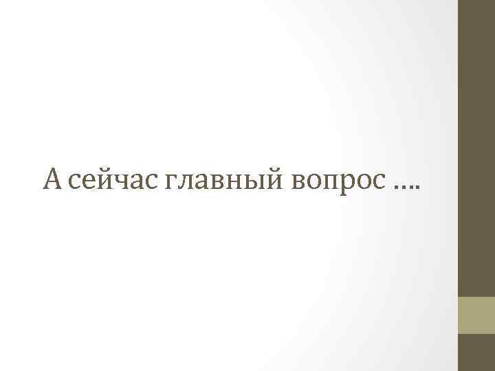 А сейчас главный вопрос …. 
