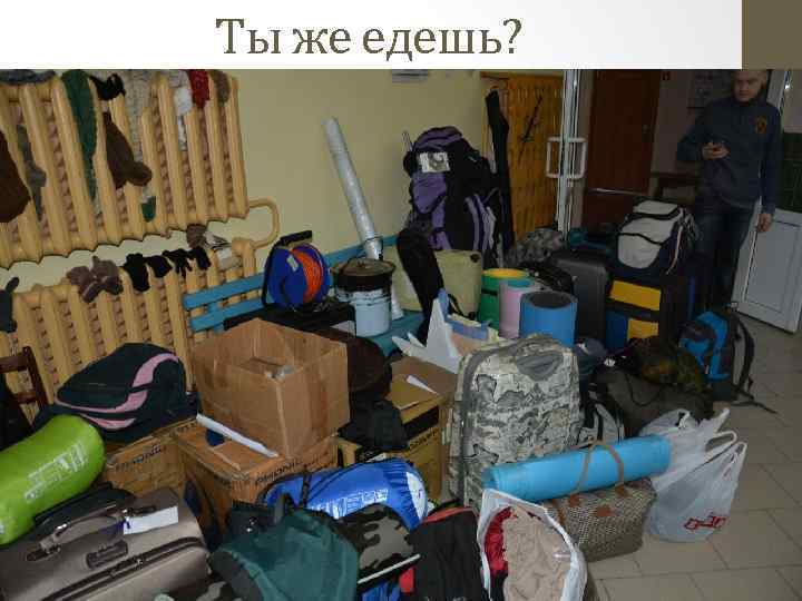 Ты же едешь? 