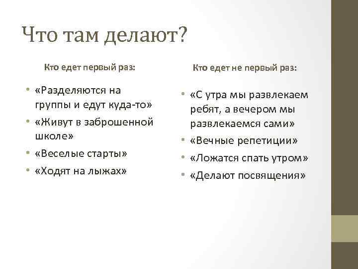 Что там делают? Кто едет первый раз: Кто едет не первый раз: • «Разделяются