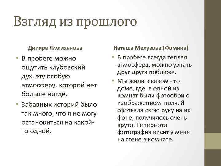 Взгляд из прошлого Диляра Ямлиханова Наташа Мелузова (Фомина) • В пробеге можно ощутить клубовский
