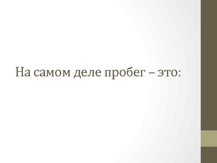 На самом деле пробег – это: 