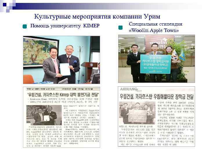 Культурные мероприятия компании Урим Помощь университету KIMEP Специальная стипендия «Woolim Apple Town» 