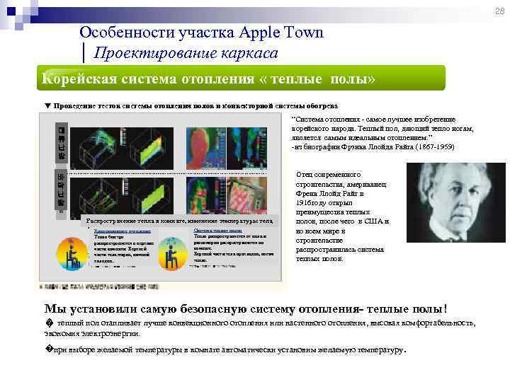 28 Особенности участка Apple Town │ Проектирование каркаса Корейская система отопления « теплые полы»