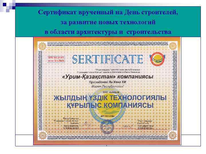 Сертификат врученный на День строителей, за развитие новых технологий в области архитектуры и строительства