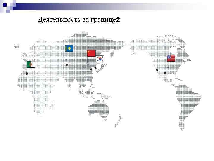 Деятельность за границей 