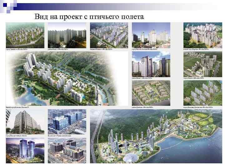 Вид на проект с птичьего полета 