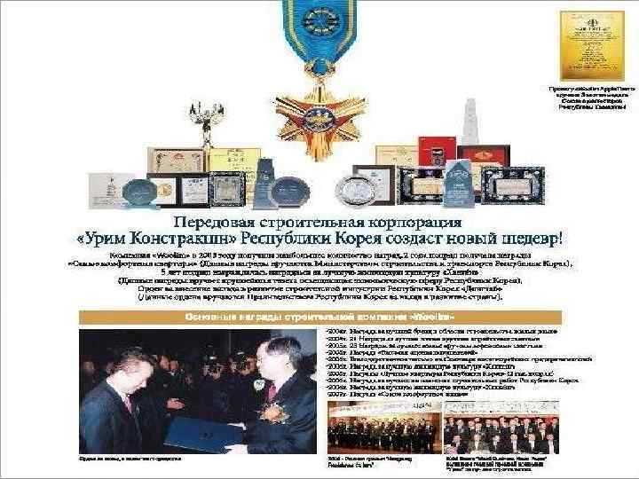 Проекту «Woolim Apple Town» вручена Золотая медаль Союза архитекторов Республики Казахстан. • Награда «Лучшие