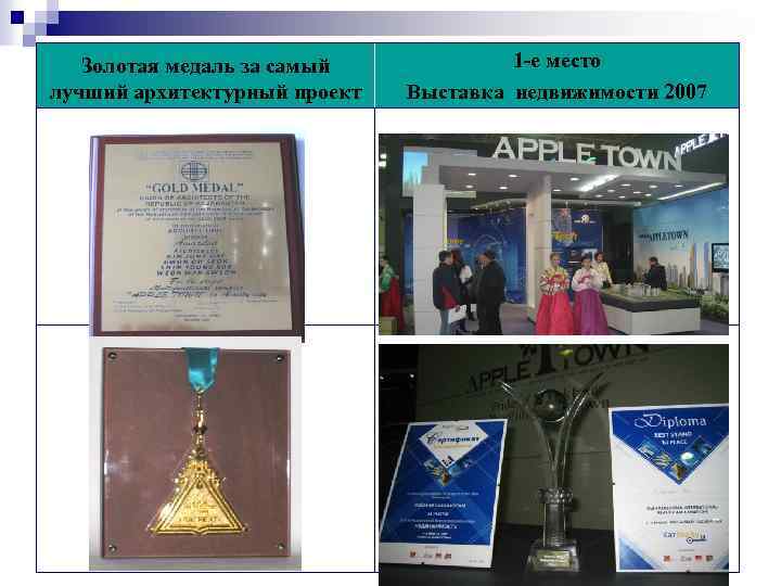 Золотая медаль за самый лучший архитектурный проект 1 -е место Выставка недвижимости 2007 