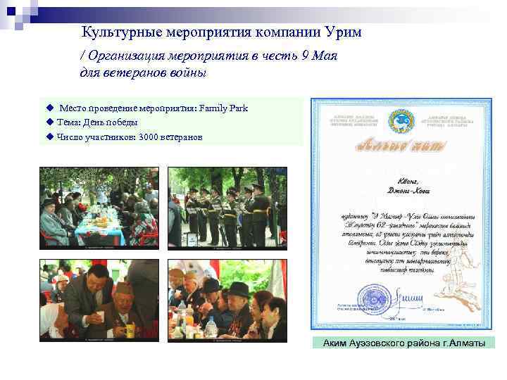 Культурные мероприятия компании Урим / Организация мероприятия в честь 9 Мая для ветеранов войны