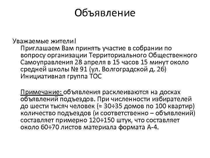 Объявление Уважаемые жители! Приглашаем Вам принять участие в собрании по вопросу организации Территориального Общественного