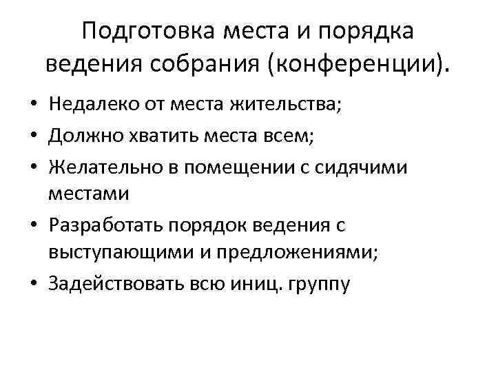 Подготовка места и порядка ведения собрания (конференции). • Недалеко от места жительства; • Должно