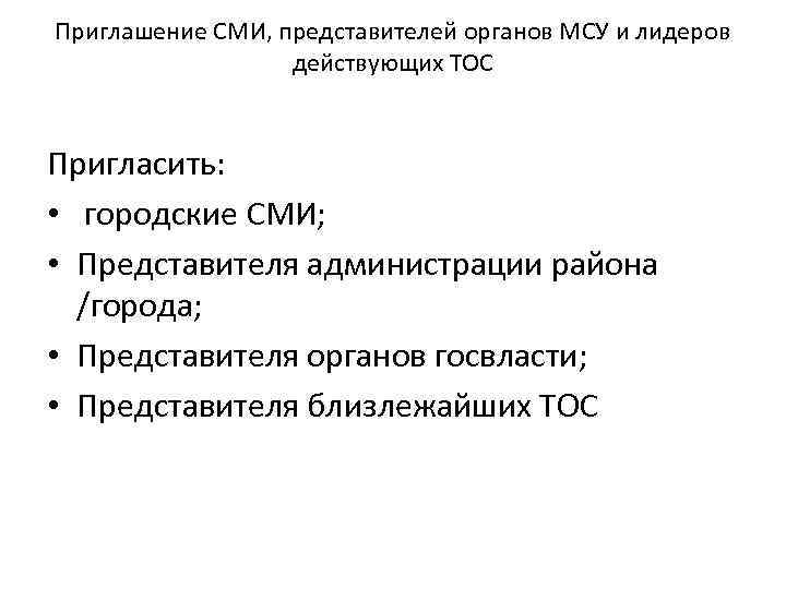 Приглашение СМИ, представителей органов МСУ и лидеров действующих ТОС Пригласить: • городские СМИ; •