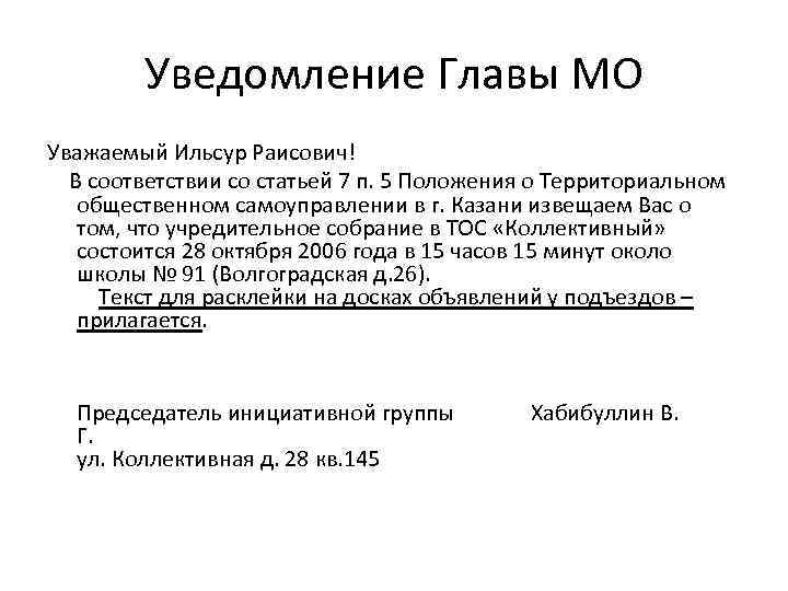 Уведомление Главы МО Уважаемый Ильсур Раисович! В соответствии со статьей 7 п. 5 Положения