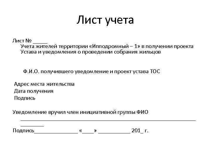 Лист учета Лист № _____ Учета жителей территории «Ипподромный – 1» в получении проекта