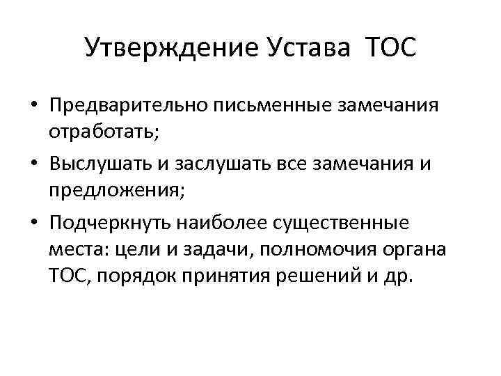 Утверждение Устава ТОС • Предварительно письменные замечания отработать; • Выслушать и заслушать все замечания