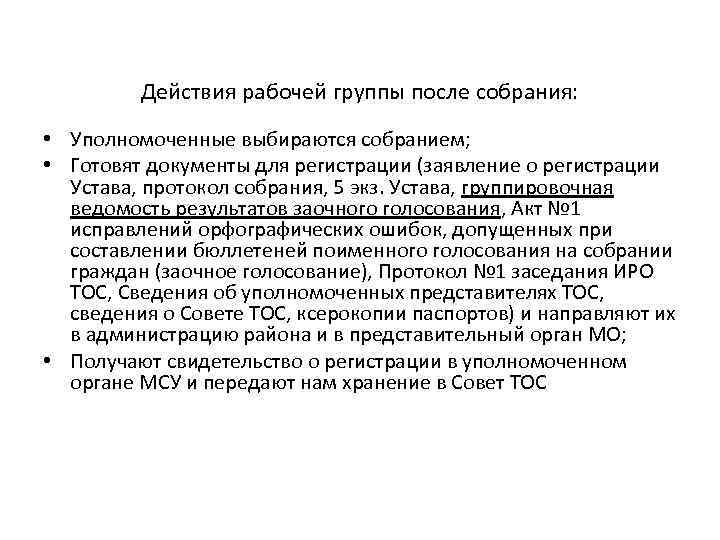Действия рабочей группы после собрания: • Уполномоченные выбираются собранием; • Готовят документы для регистрации