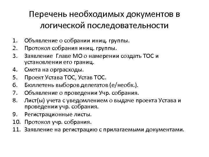 Перечень необходимых документов в логической последовательности 1. 2. 3. Объявление о собрании иниц. группы.