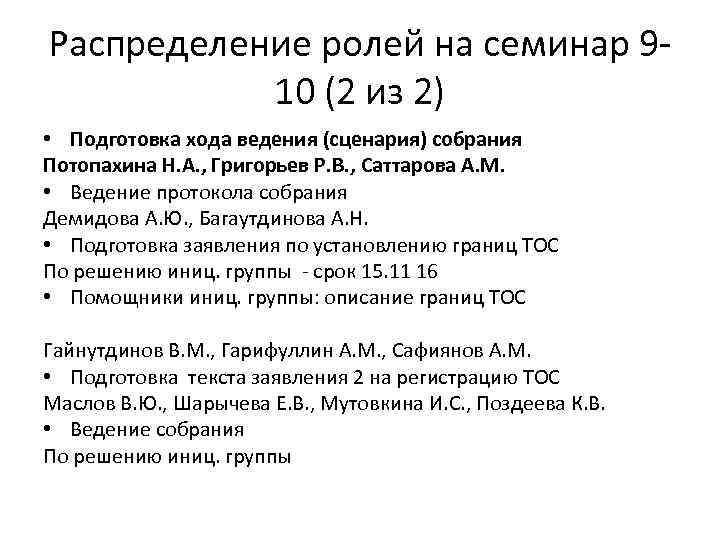 Распределение ролей на семинар 910 (2 из 2) • Подготовка хода ведения (сценария) собрания