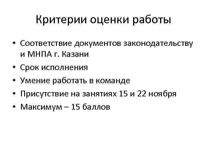 Критерии оценки работы • Соответствие документов законодательству и МНПА г. Казани • Срок исполнения