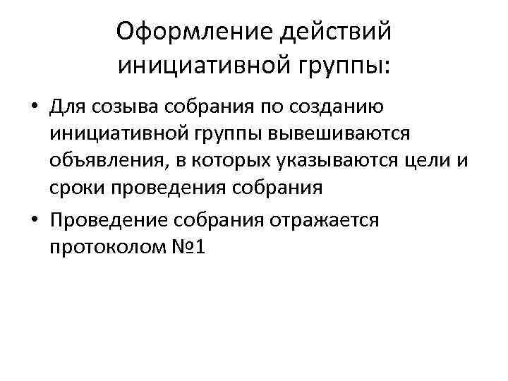 Оформление действий инициативной группы: • Для созыва собрания по созданию инициативной группы вывешиваются объявления,