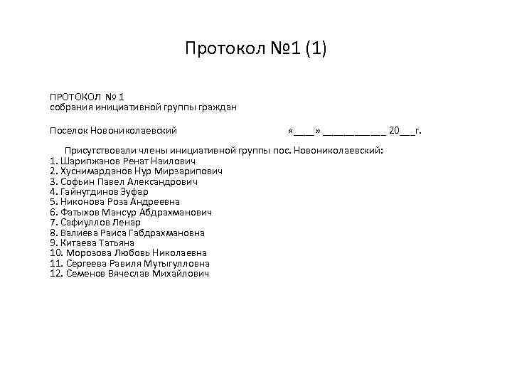 Протокол № 1 (1) ПРОТОКОЛ № 1 собрания инициативной группы граждан Поселок Новониколаевcкий «____»