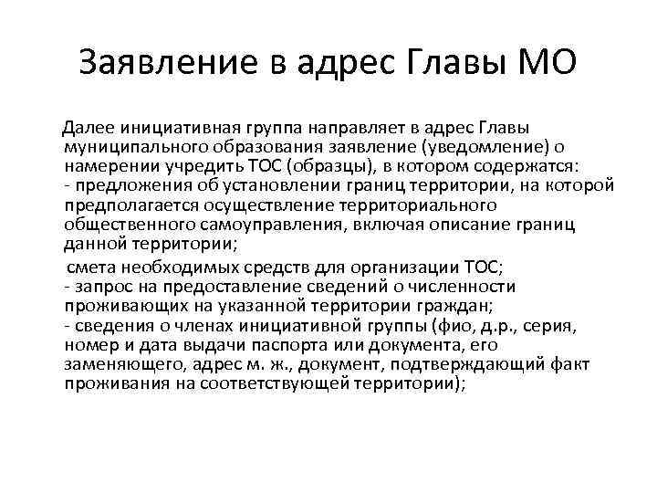 Заявление в адрес Главы МО Далее инициативная группа направляет в адрес Главы муниципального образования